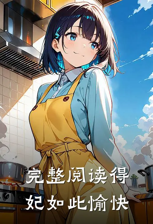 完整阅读得妃如此愉快