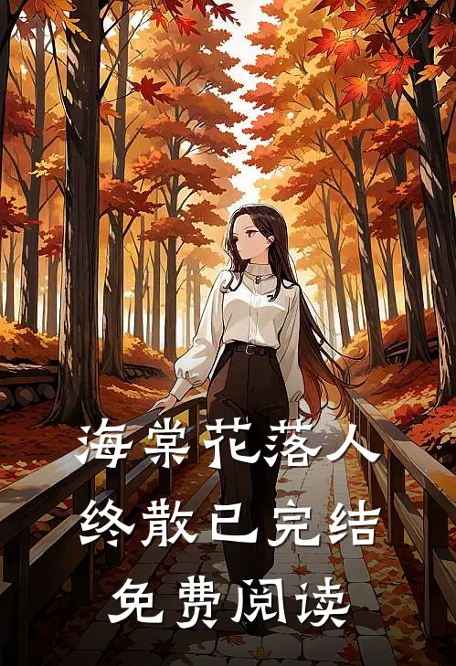 海棠花落人终散已完结免费阅读