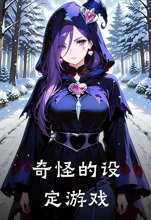 奇怪的设定游戏