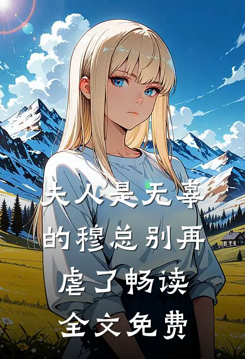 夫人是无辜的穆总别再虐了畅读全文免费