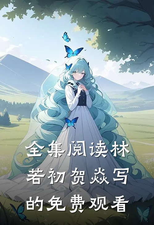 全集阅读林若初贺焱写的免费观看
