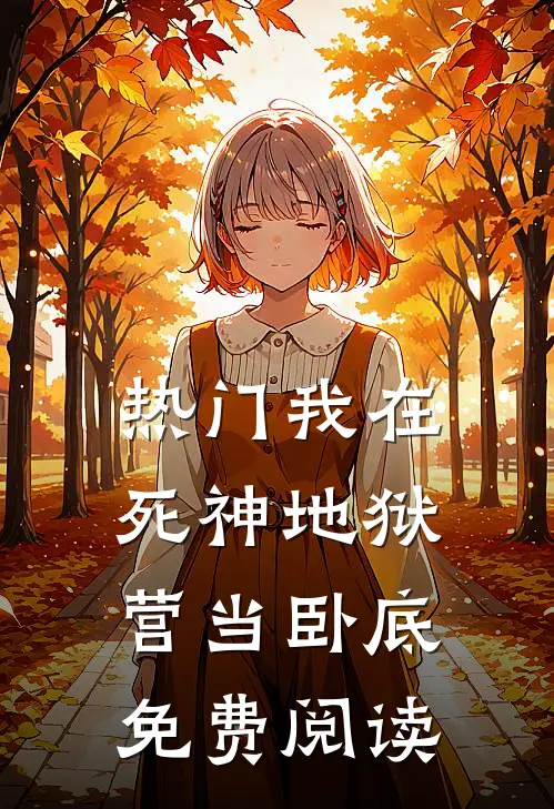 热门我在死神地狱营当卧底免费阅读