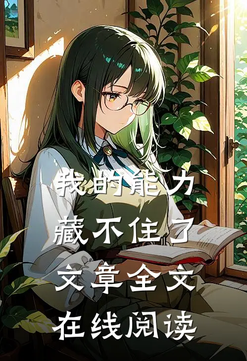 我的能力藏不住了文章全文在线阅读