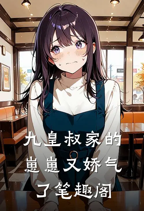 九皇叔家的崽崽又娇气了笔趣阁