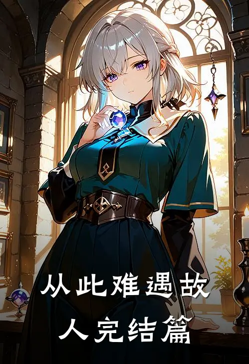 从此难遇故人完结篇