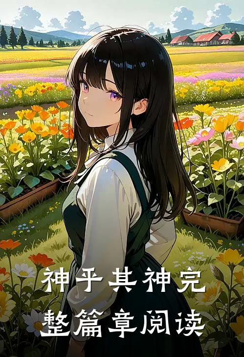 神乎其神完整篇章阅读