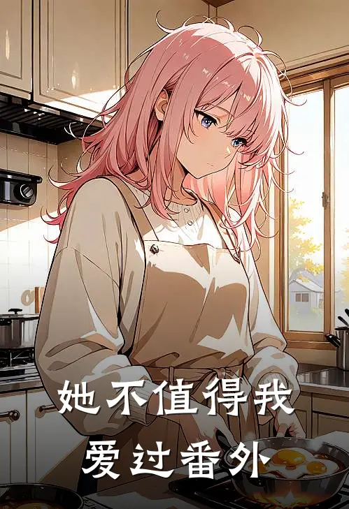 她不值得我爱过番外