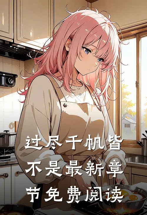 过尽千帆皆不是最新章节免费阅读
