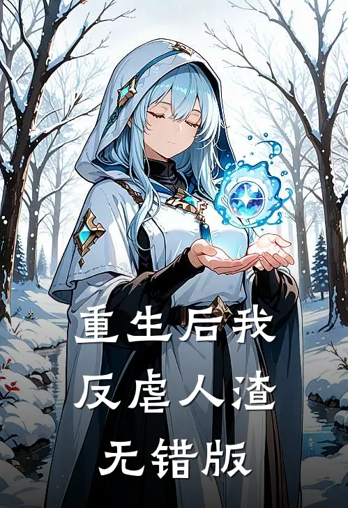 重生后我反虐人渣无错版