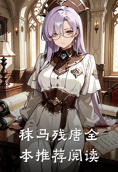 秣马残唐全本推荐阅读