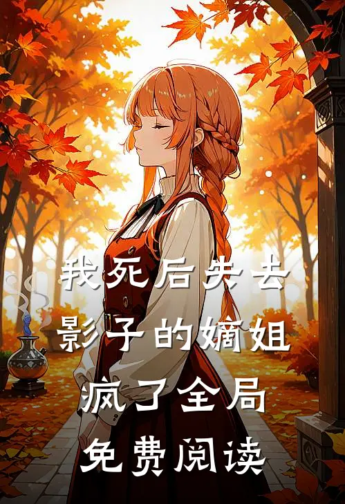 我死后失去影子的嫡姐疯了全局免费阅读