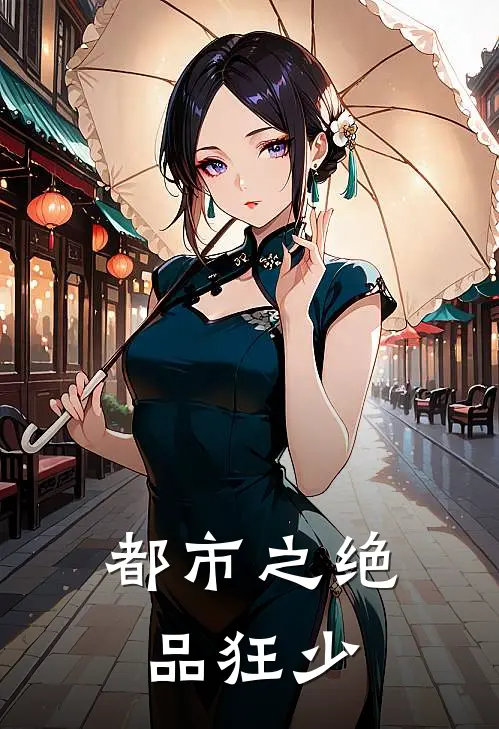 都市之绝品狂少