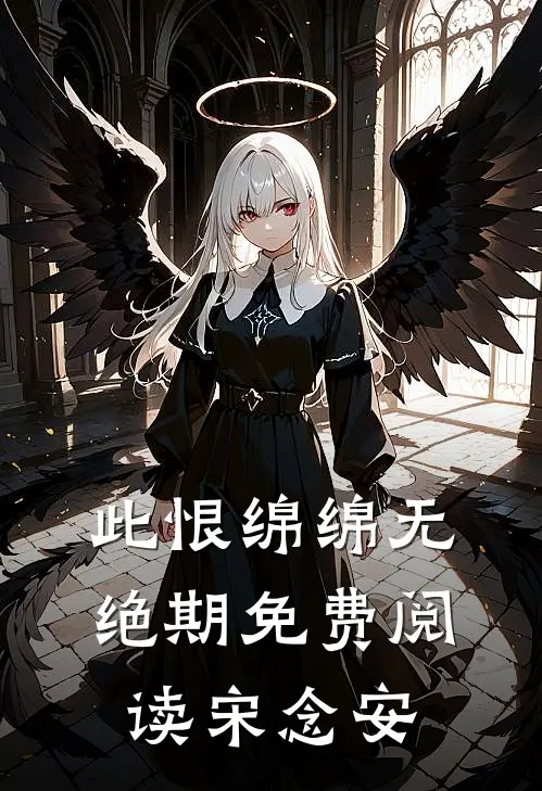 此恨绵绵无绝期免费阅读宋念安