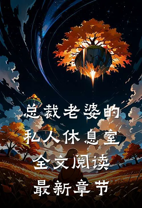 总裁老婆的私人休息室全文阅读最新章节