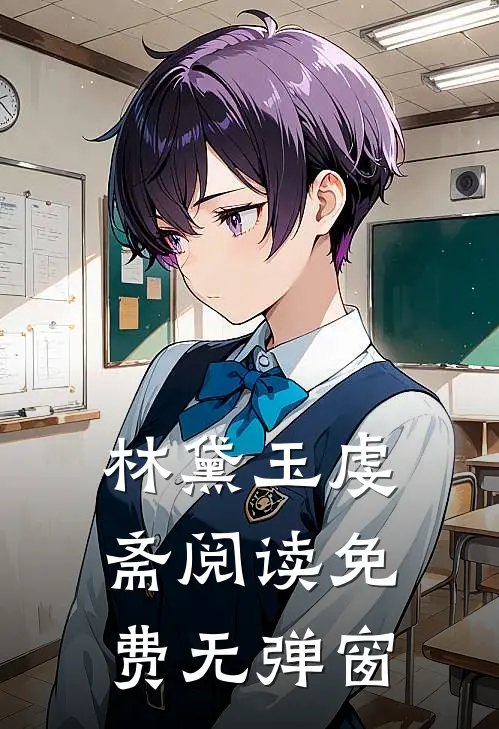 林黛玉虔斋阅读免费无弹窗