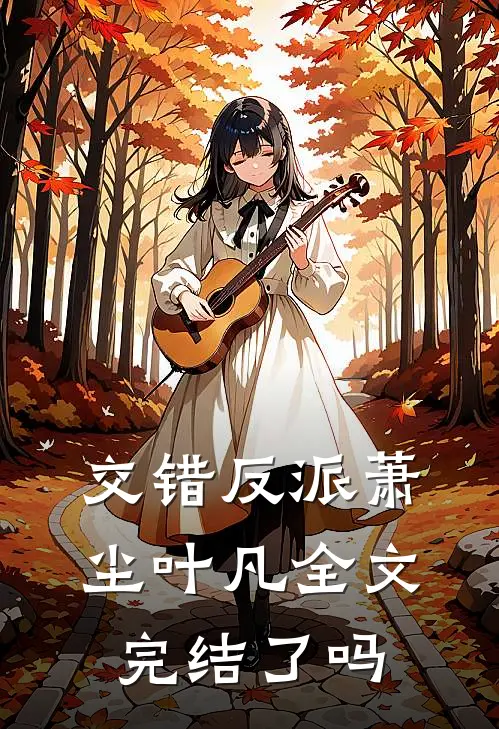 交错反派萧尘叶凡全文完结了吗