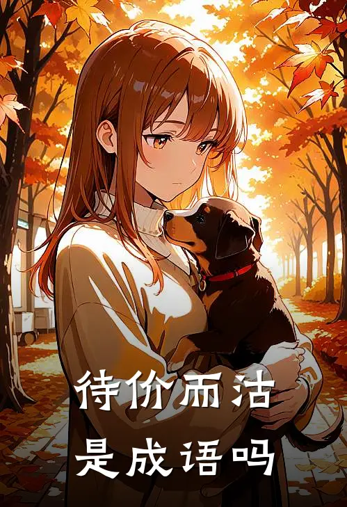 待价而沽是成语吗