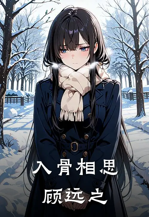 入骨相思顾远之