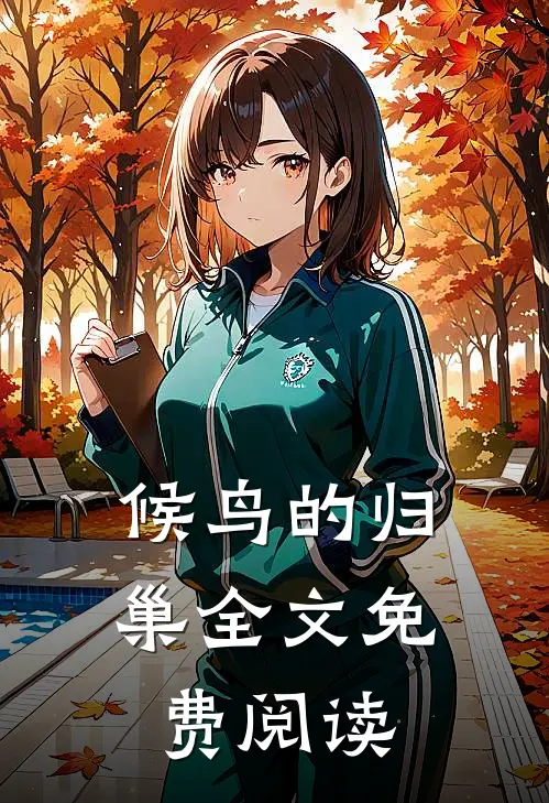 候鸟的归巢全文免费阅读