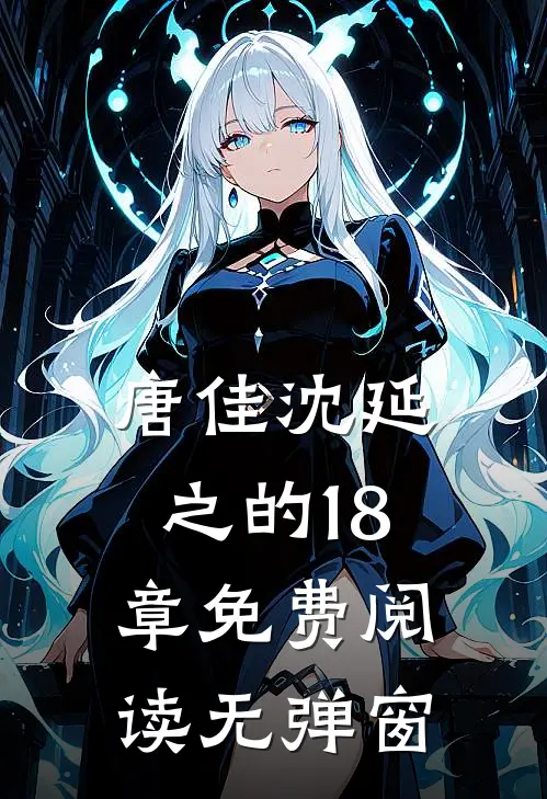 唐佳沈延之的18章免费阅读无弹窗