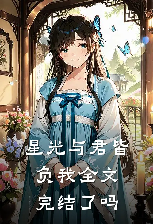 星光与君皆负我全文完结了吗