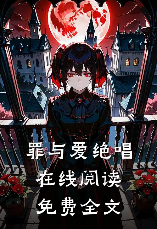罪与爱绝唱在线阅读免费全文