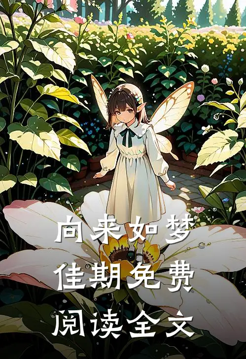 向来如梦佳期免费阅读全文