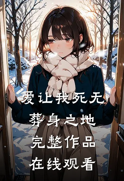 爱让我死无葬身之地完整作品在线观看