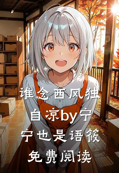 谁念西风独自凉by宁宁也是语筱免费阅读