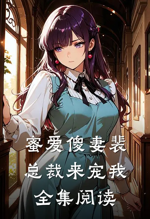 蜜爱傻妻裴总裁来宠我全集阅读