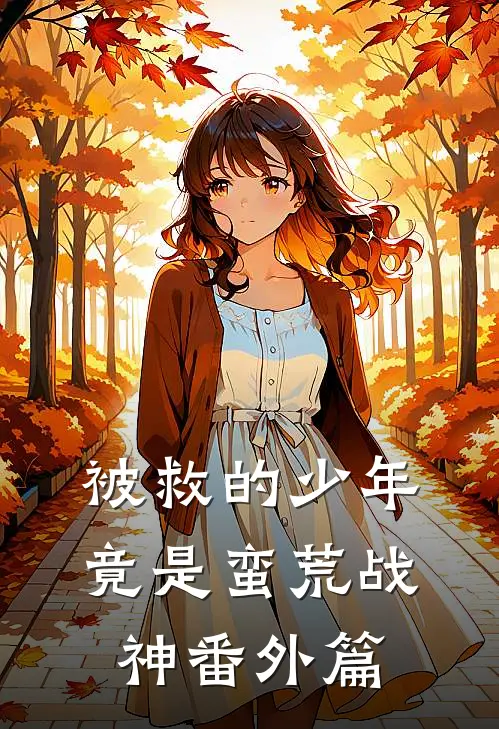 被救的少年竟是蛮荒战神番外篇