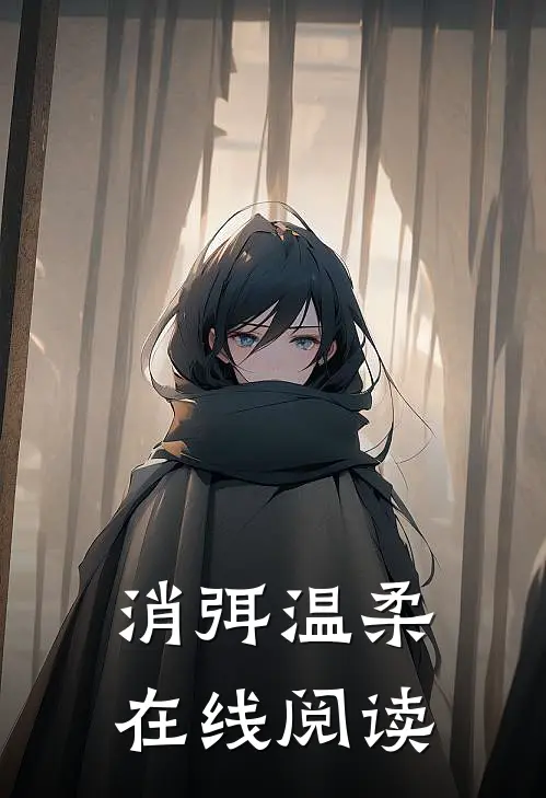 消弭温柔在线阅读