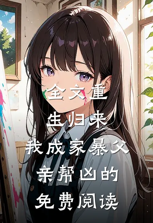 全文重生归来,我成家暴父亲帮凶的免费阅读