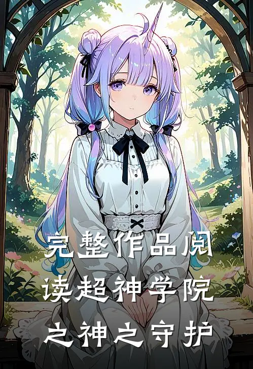 完整作品阅读超神学院之神之守护