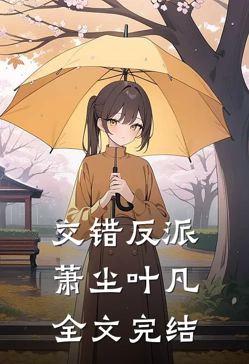交错反派萧尘叶凡全文完结