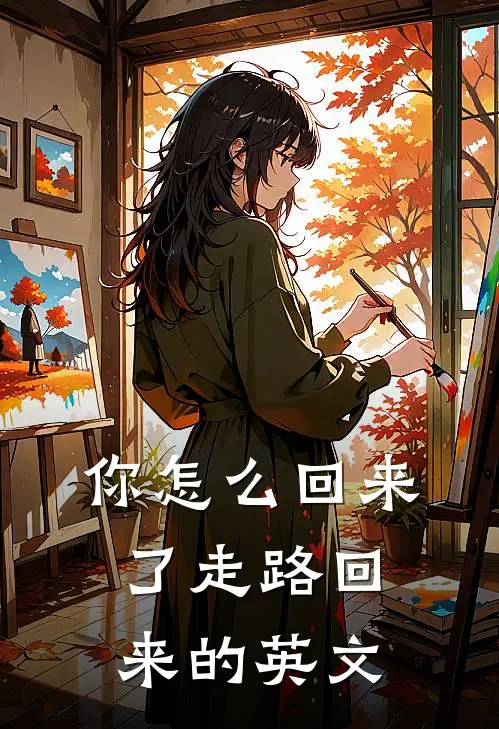 你怎么回来了走路回来的英文