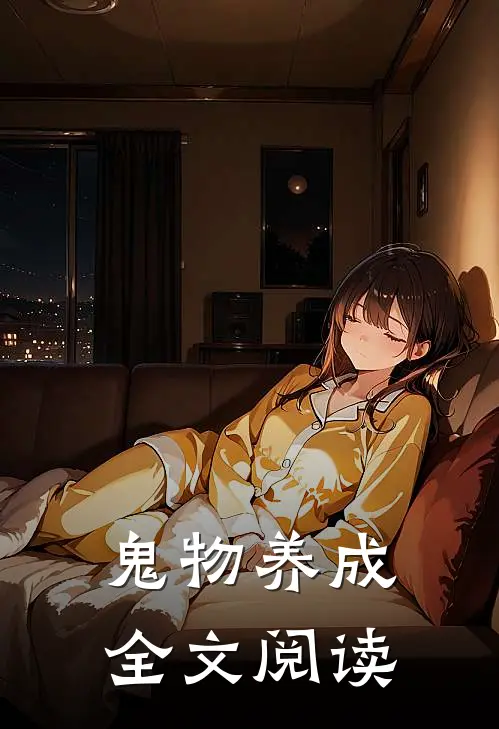 鬼物养成全文阅读