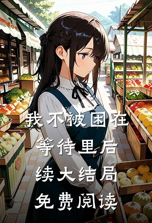 我不被困在等待里后续大结局免费阅读
