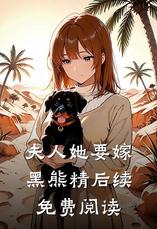 夫人她要嫁黑熊精后续免费阅读
