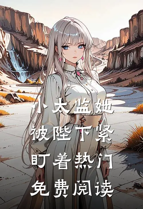 小太监她被陛下紧盯着热门免费阅读