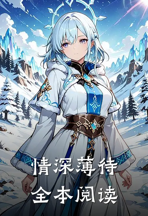 情深薄待全本阅读
