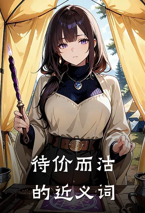 待价而沽的近义词