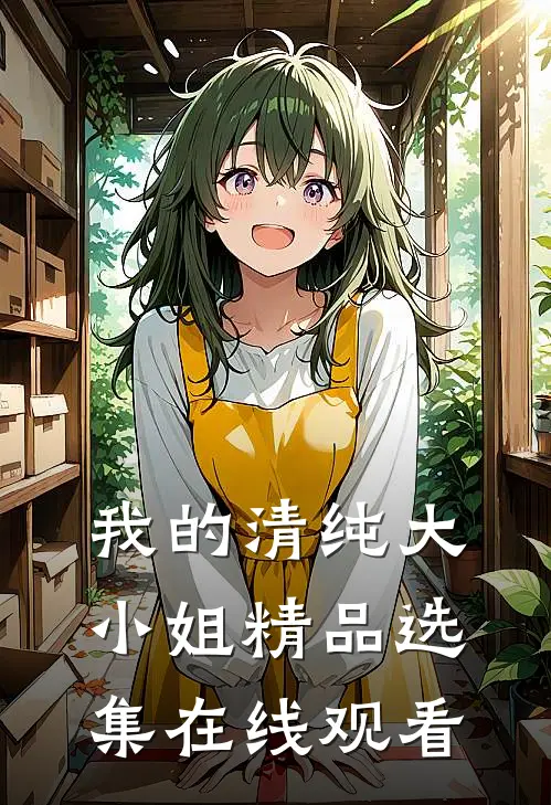 我的清纯大小姐精品选集在线观看