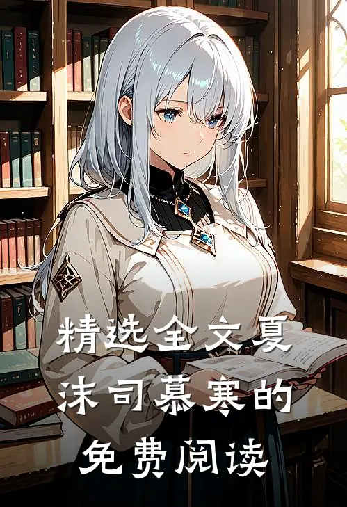 精选全文夏沫司慕寒的免费阅读
