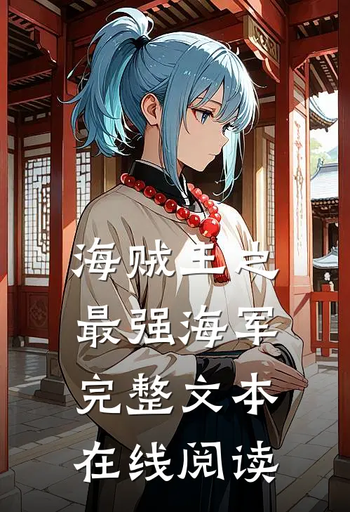 海贼王之最强海军完整文本在线阅读