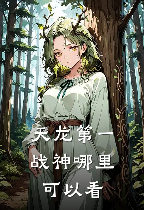 天龙第一战神哪里可以看