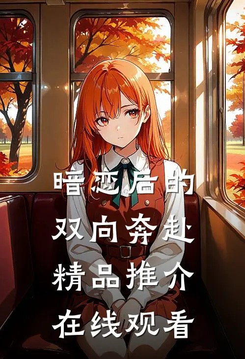 暗恋后的双向奔赴精品推介在线观看