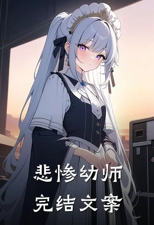 悲惨幼师完结文案