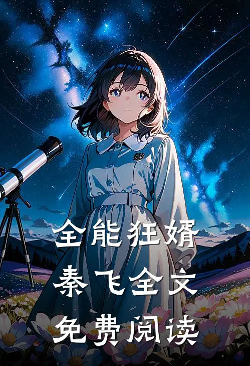 全能狂婿秦飞全文免费阅读