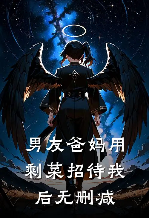 男友爸妈用剩菜招待我后无删减